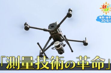 「測量技術の革命!!」地上・地中の3D化の秘密▽なぞマチ!?2023/5/6（土）
