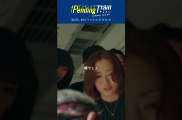 🚇第2話名場面 ｢なんだその口の利き方は｣『#ペンディングトレイン』#杉本哲太 #藤原丈一郎 #古川琴音 #なにわ男子【TBS】