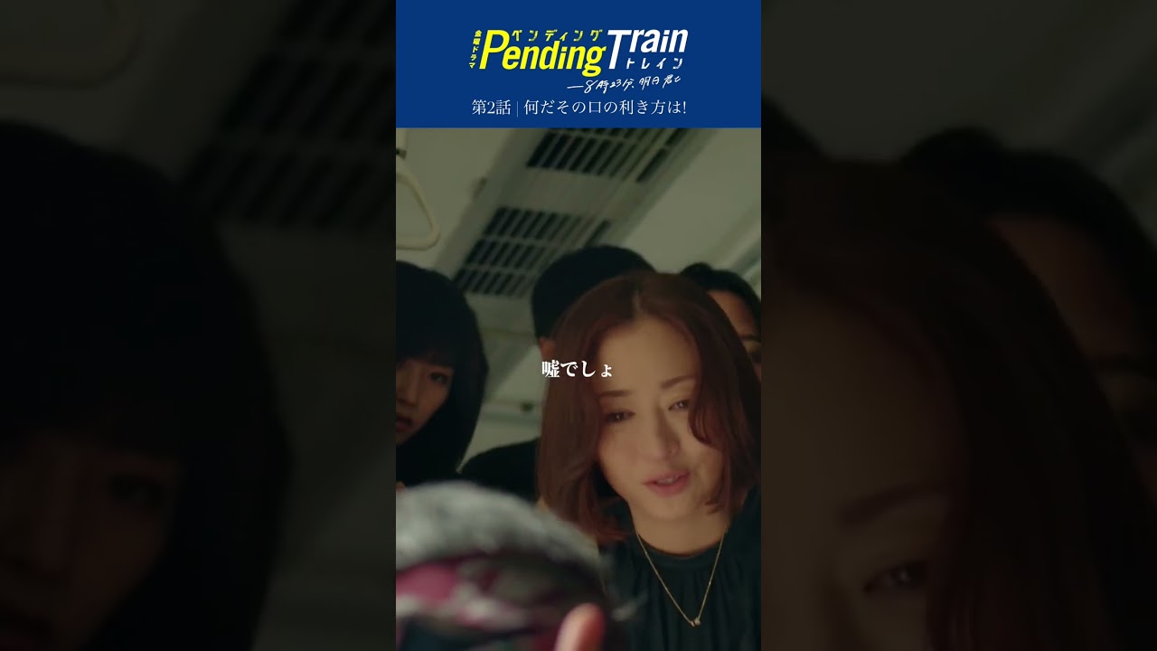 🚇第2話名場面 「なんだその口の利き方は」『#ペンディングトレイン』#杉本哲太 #藤原丈一郎 #古川琴音 #なにわ男子【TBS】 🚇第2話名場面 「なんだその口の利き方は」『#ペンディングトレイン』#杉本哲太 #藤原丈一郎 #古川琴音 #なにわ男子【TBS】