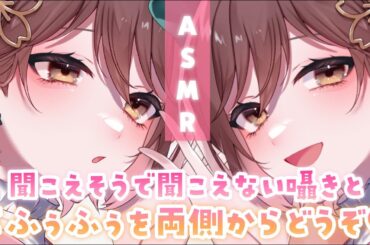 【ASMR】腰ビクンビクン...💗両耳同時からの聞こえそうで聞こえない囁きと息ふ～[Inaudible sounds ＆breathe on you.(both ears)]
