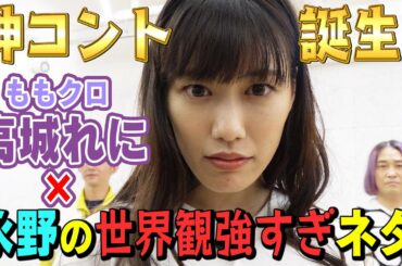 【永野と高城】ここでしか見れない！ライブ未公開コント４連発（※世界観200%濃いめ）【ももクロ高城れにコラボ】