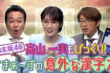 【高山一実もびっくり！さまぁ〜ずの意外な漢字力！】ケシマスアプリタイムアタック選手権