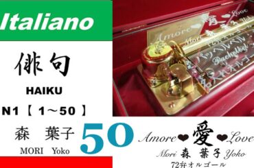 imparare giapponese/learning Japanese ⑤⓪Haiku 俳句 (Italiano-Giapponese) ／森葉子(Yoko MORI)