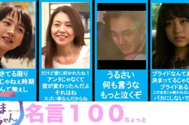 朝ドラ「あまちゃん」心にじぇじぇじぇっと刺さる【名言集１００】
