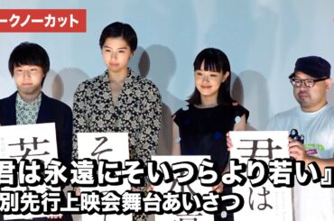 佐久間由衣、奈緒、小日向星一、吉野監督が登壇！映画『君は永遠にそいつらより若い』特別先行上映会舞台あいさつ【トークノーカット】