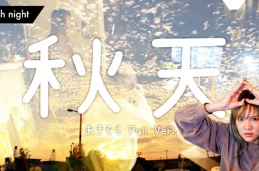 【初のフル曲はやっぱりRioちゃん。】『秋天』Full chorus ver feat. Rioちゃん / 35th night [compose music documentary]