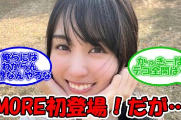 賀喜遥香、MOREに初登場だが… かっきーの良さが半減している?? #乃木坂46 #賀喜遥香 【坂道オタ反応集】