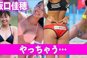 坂口佳穂の“アイドル”や“女優”活動の真相に言葉を失う…「ビーチバレー」で活躍していた元選手の本当の引退理由に驚きを隠せない…