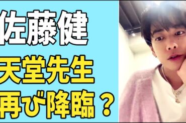 佐藤健　天堂先生再び降臨？