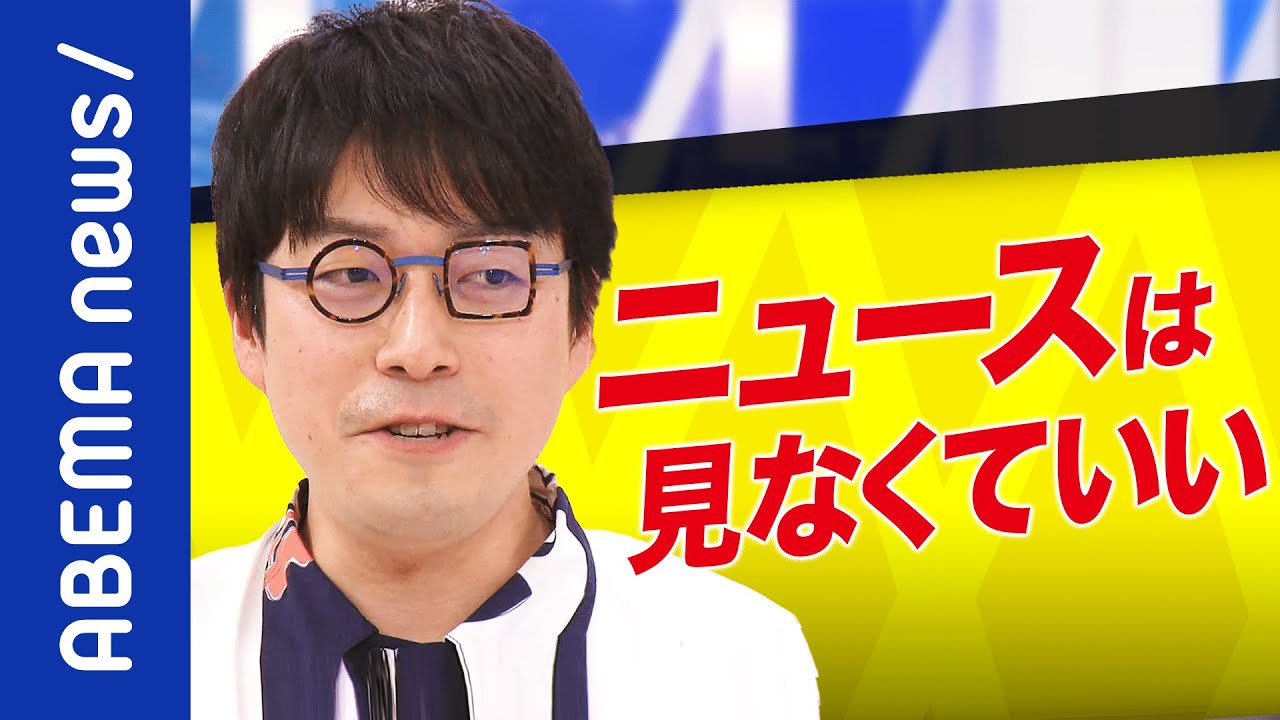 【炸裂】「煽った方がいい。本当に見てもらいたいなら」なぜ海外情勢に関心が薄い?遠い国の話題は視聴率が獲れない?成田悠輔に聞く|#アベプラ《アベマで放送中》 【炸裂】「煽った方がいい。本当に見てもらいたいなら」なぜ海外情勢に関心が薄い?遠い国の話題は視聴率が獲れない?成田悠輔に聞く|#アベプラ《アベマで放送中》