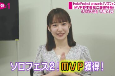 【ch1】Hello!Project presents「ソロフェス！２」MVP野中美希ご褒美特番（仮）