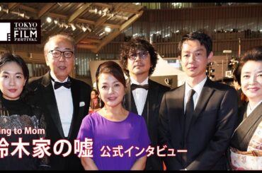 鈴木家の嘘　公式インタビュー｜Lying to Mom Official Interview