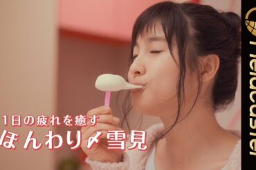 土屋太鳳が部屋着で「〆雪見」を堪能