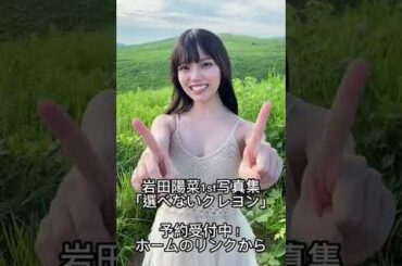 後11日 ✨️ ‬#岩田陽菜1st写真集 #選べないクレヨン #見てクレヨン #写真集 #オフショット #夏 #水着 #STU48 #岩田陽菜 2022.10.22