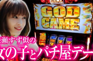 広瀬すず似の子とパチ屋デートしたら大変なことになった