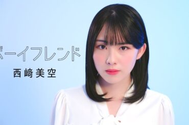 ボーイフレンド / 西﨑美空 歌唱動画