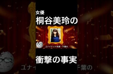 【wikipedia】桐谷美玲の衝撃の事実 #Shorts