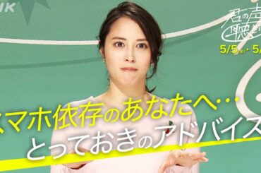 [君の声が聴きたい] 広瀬アリスインタビュー(2)「スマホとの向き合い方」| NHK
