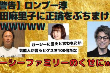 【警告】ロンブー淳、篠田麻里子に正論をぶちまけるｗｗｗｗｗｗｗｗｗ
