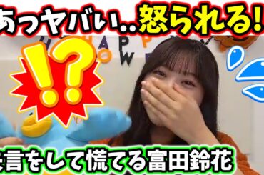 【！？】富田鈴花、衝撃の失言をしてしまう・・・【文字起こし】日向坂46
