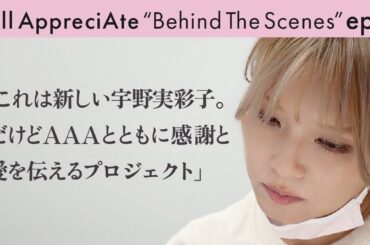 宇野実彩子2ndアルバム制作決定！タイトルに込めた思いとは【オルアプBehind The Scenes:ep1】