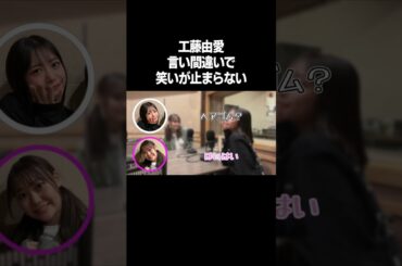 工藤由愛の逆どころじゃない言い間違いww【ラジオ文字起こし】　#shorts