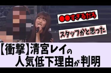 清宮レイの人気低下理由が明らかに...【乃木坂46】