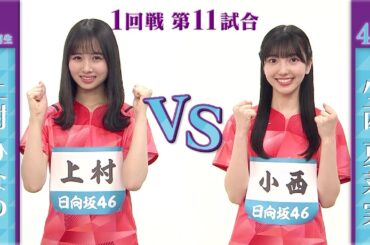 【1回戦】上村ひなの vs 小西夏菜実｜日向坂46卓球No.1選手権｜世界卓球2023南アフリカ 5月21日（日）から連日生中継！