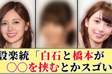 【設楽統】白石と橋本が〇〇を挟むとか厚みがスゴイ！