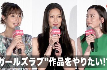 菜々緒、永野芽郁&広瀬アリスと“ガールズラブ”作品をやりたい!? 遠藤憲一は“悩み相談のママ役” 映画『地獄の花園』ヒット御礼舞台あいさつ