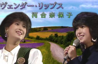 【ステージミックス】ラヴェンダー・リップス - 河合奈保子