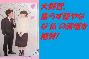 大野智、焦らず穏やかな"仏"の波瑠を絶賛!