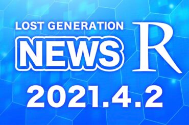 氷河期世代が語る今週のNEWSランキング（2021年4月2日）