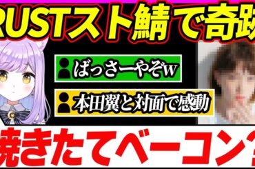 【RUSTスト鯖】本田翼さんとの出会いがまさかの●●宮【ぶいすぽ／紫宮るな／切り抜き／Vtuber／雑談／焼きたてベーコン】
