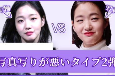 📷共感99% 写真写りが悪い人の特徴, 盛れる写真の撮り方 | ft.キムゴウン, カンソラ, チェイホ //シャーロックビューティー 🔎