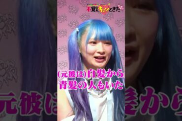 派手髪女性恋愛あるある #shorts #さらば森田 #桜井日奈子 #ヒコロヒー #ふかキュン #不覚にもキュンときた