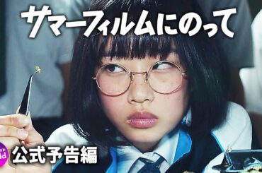 伊藤万理華主演！映画『サマーフィルムにのって』東京国際映画祭版予告