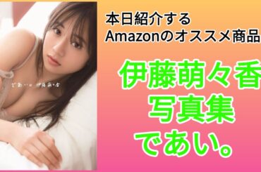 Amazonオススメ商品紹介：伊藤萌々香 写真集『であい。』