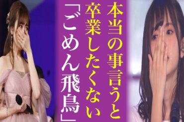 齋藤飛鳥の卒コンになぜ〝半年〟かかったのか...卒業は大人の事情と言われる真相について