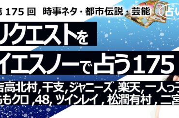 【175回目】イエスノーでリクエストを占うコーナー……吉高由里子 北村匠海、干支、ジャニーズと国、楽天、一人っ子、ももクロ、48グループ、ツインレイ、松潤有村、二宮和也【占い】（2023/5/1撮影）