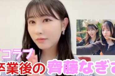 【イコラブ】山本杏奈 イコラブ卒業後の齊藤なぎさとの関係性を明かす【=LOVE（イコールラブ）】