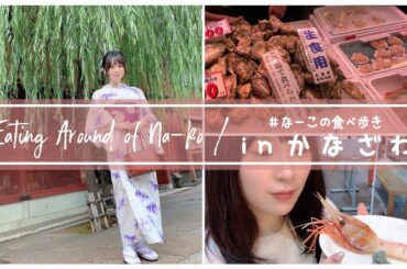 【金沢】なーこの食べ歩き in 金沢 ~Eating around Kanazawa~
