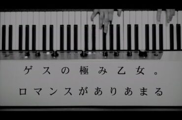 ゲスの極み乙女「ロマンスがありあまる」