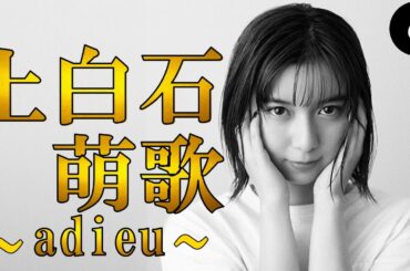 【上白石萌歌】adieuの仮面をかぶった天才の物語