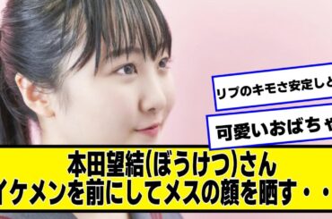 本田望結(ぼうけつ)さん、イケメンを前にしてメスの顔を晒す・・・【なんJ２chネットの反応】