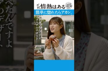 「惚れたらアカン」　#だが情熱はある #森本慎太郎　#渋谷凪咲  #shorts