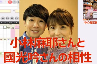 麻耶さんの「魁ごう」が★小林麻耶さんと國光吟さんの相性