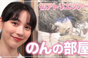 【初VLOG】のんのアトリエを自撮りで紹介！数々の作品が生まれた場所でルームツアーしてみました！