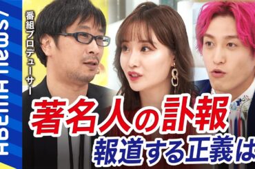 【ワイドショー】娘を亡くした両親の悲しみコメントは必要？テレビ報道は人を傷つける？過度な報道の境界線を番組プロデューサーと考える｜#アベプラ《アベマで放送中》