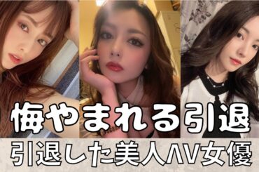 【逸材♥】引退してしまった美人ΛV女優10選！
